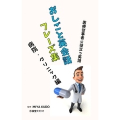 おしごと英会話フレーズ集 ～ 病院・クリニック編 ～