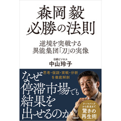 森岡毅 必勝の法則　逆境を突破する異能集団「刀」の実像