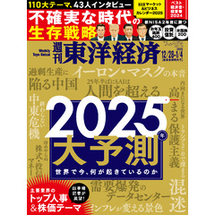 週刊東洋経済　2024年12月28日　2025年1月4日合併号