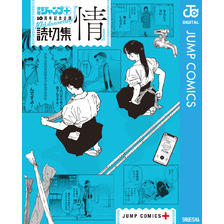 読切集『情』