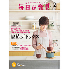 毎日が発見　電子版　2025年2月号