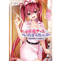 小悪魔ナースのいたずらカルテ -看護師彼女との同棲生活-