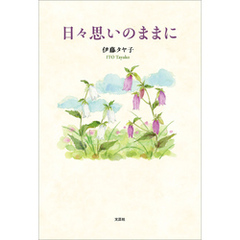 日々思いのままに