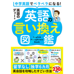 中学英語でペラペラになる！ 英語の言い換え図鑑　留学なし・独学６カ月で英会話を攻略したすごい方法
