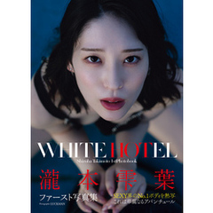 瀧本雫葉ファースト写真集　ＷＨＩＴＥ　ＨＯＴＥＬ