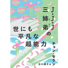 J・J・J三姉弟の世にも平凡な超能力