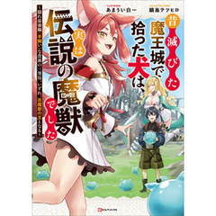 昔滅びた魔王城で拾った犬は、実は伝説の魔獣でした　～隠れ最強職《羊飼い》な貴族の三男坊、いずれ、百魔獣の王となる～