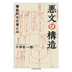 悪文の構造　――機能的な文章とは
