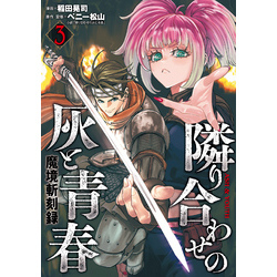 魔境斬刻録 隣り合わせの灰と青春 （3） 通販｜セブンネット