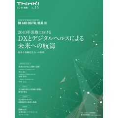 Ｔｈｉｎｋ！別冊　２０４０年医療におけるＤＸとデジタルヘルスによる未来への航海―超少子高齢化社会への挑戦