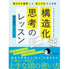 構造化思考のレッスン
