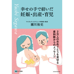 幸せの手で紡いだ妊娠・出産・育児　２万人のおめでとうを見守る産科医からのメッセージ