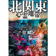 現代異談　北関東心霊地帯