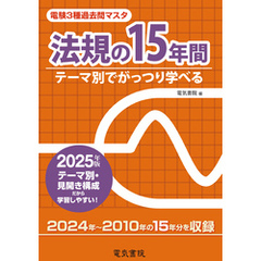 2025年版 電験3種過去問マスタ 法規の15年間