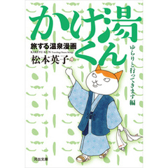 旅する温泉漫画　かけ湯くん　ゆらりと行ってきます編