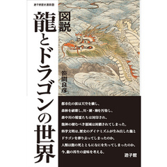 図説 龍とドラゴンの世界