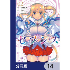 セブンス【分冊版】　14