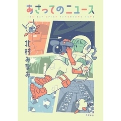 あさってのニュース