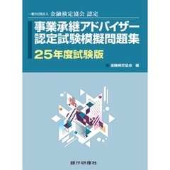 銀行研修社　事業承継アドバイザー認定試験模擬問題集25年度試験版