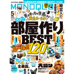 MONOQLO 2025年5月号【電子書籍版限定特典付き】
