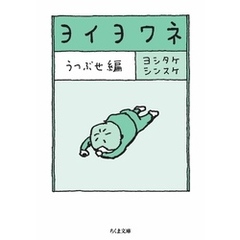 ヨイヨワネ　うつぶせ編
