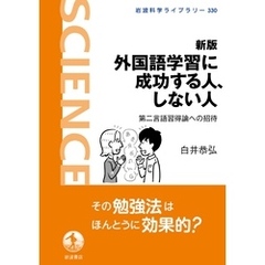 新版 外国語学習に成功する人、しない人 第二言語習得論への招待