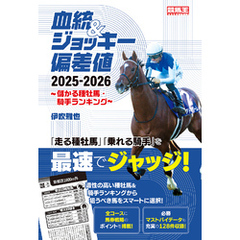 血統&ジョッキー偏差値 2025-2026～儲かる種牡馬・騎手ランキング～