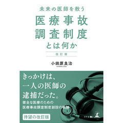 改訂版 未来の医師を救う 医療事故調査制度とは何か