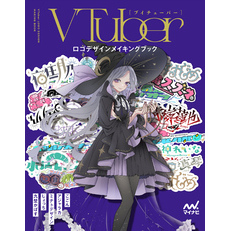 VTuberロゴデザインメイキングブック