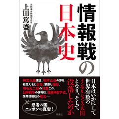 情報戦の日本史