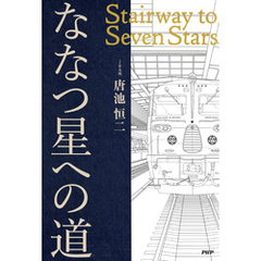 ななつ星への道 Stairway to Seven Stars