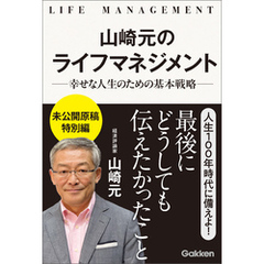 山崎元のライフマネジメント 幸せな人生のための基本戦略