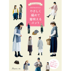 ニットマルシェウエアコレクション やさしく編めて着映えるニット