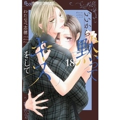 いいから黙ってキスをして【マイクロ】（１８）