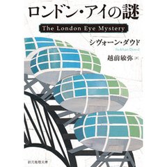 ロンドン・アイの謎