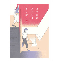 あなたのフェミはどこから？