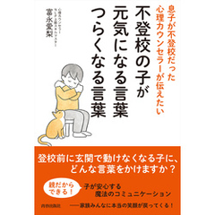 息子が不登校だった心理カウンセラーが伝えたい　不登校の子が元気になる言葉　つらくなる言葉