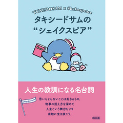 タキシードサムのシェイクスピア　人生の教訓になる名台詞