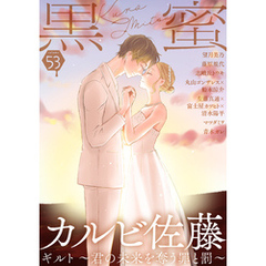 黒蜜 Vol.53