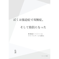 ぼくは強迫症で双極症、そして僧侶になった