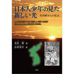 日本人少年の見た新しい光 北朝鮮からの脱出