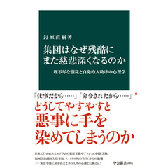 集団はなぜ残酷にまた慈悲深くなるのか　理不尽な服従と自発的人助けの心理学