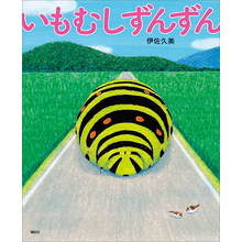 いもむしずんずん