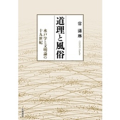 道理と風俗 水戸学と文明論の十九世紀