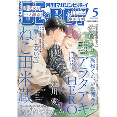 マガジンビーボーイ 2025年5月号