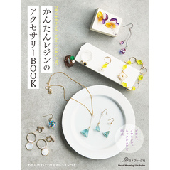 かんたんレジンのアクセサリーBOOK