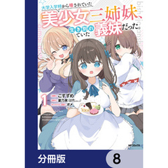 大学入学時から噂されていた美少女三姉妹、生き別れていた義妹だった。【分冊版】　8