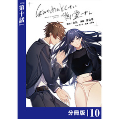 私のめんどくさい幽霊さん【分冊版】 (ラワーレコミックス)10