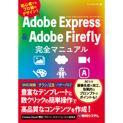 Adobe Express & Adobe Firefly完全マニュアル