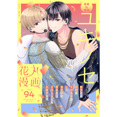 花丸漫画 Vol.94